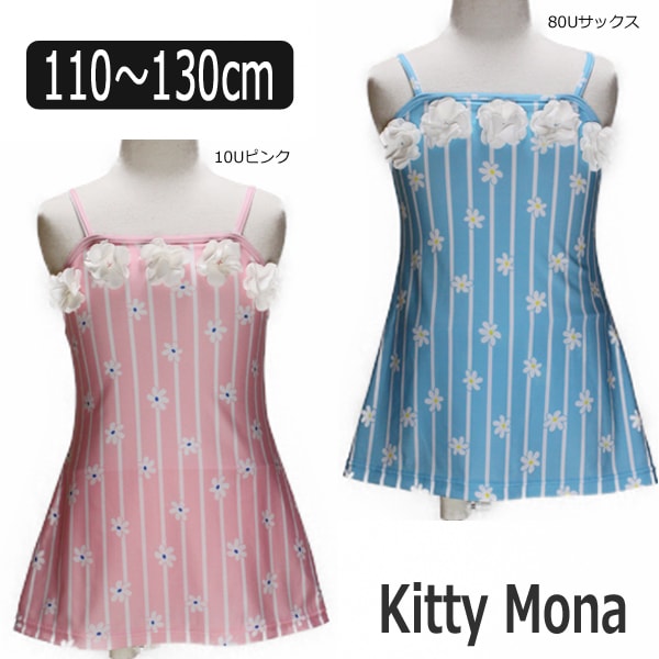 楽天市場 Kitty Mona ワンピース 水着 110cm 1cm 130cm 10uピンク 80uサックス キティモナ 子供服 女の子 キッズ ジュニア ワンピース水着 ブランド水着 キャラクター 桃 水 ピンク サックス 2k5 Zs7 すまいるまこ