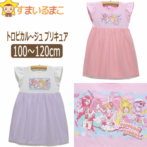 楽天市場 女の子 トロピカル ジュプリキュア 半袖ワンピース 100cm 110cm 1cm ピンク ラベンダー Sg9463 Bandai バンダイ プリキュア 子供服 キッズ ジュニア 半袖 カットソー ワンピ トップス キャラクター Zai すまいるまこ