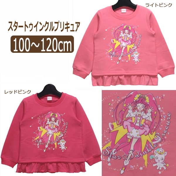 楽天市場 スタートゥインクルプリキュア 長袖 裏起毛 トレーナー 100cm 110cm 1cm ライトピンク レッドピンク Eg9226 Bandai バンダイ 女の子 子供服 キッズ ジュニア 長袖トレーナー 長袖 トップス プリキュア キャラクター 桃 Zs6 すまいるまこ