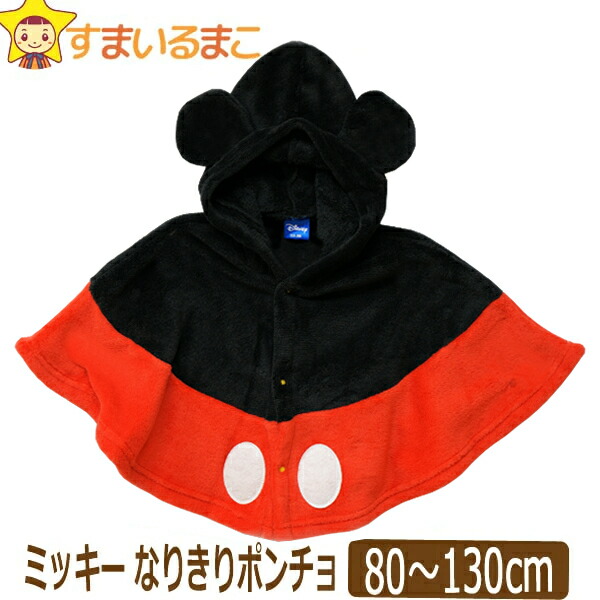 楽天市場 1 ミッキー なりきり ケープ 80cm 90cm 95cm 100cm 110cm 1cm 130cm 70ミッキー Disney ディズニー ミッキーマウス 子供服 キッズ 男の子 ベビー 赤ちゃん マント ポンチョ キャラクター Zai すまいるまこ