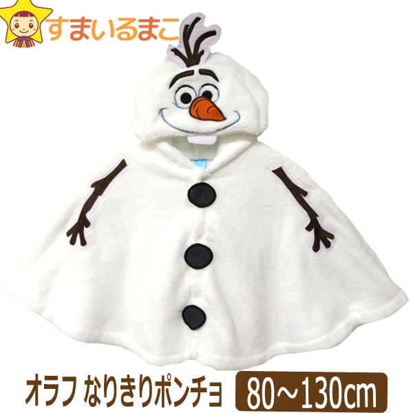 楽天市場 1 オラフ なりきり ケープ 80cm 90cm 95cm 100cm 110cm 1cm 130cm 00オラフ Disney ディズニー アナと雪の女王 アナ雪 子供服 キッズ 女の子 男の子 ベビー 赤ちゃん マント ポンチョ キャラクター すまいるまこ