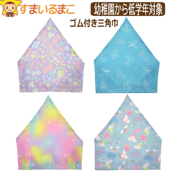 楽天市場 女の子 総柄031 ゴム付き三角巾 子供 フラワー リボン レインボー ユニコーン K0617 キッズ ジュニア 三角巾 ゴム 給食 調理 新学期準備 入園 入学 4k2 すまいるまこ