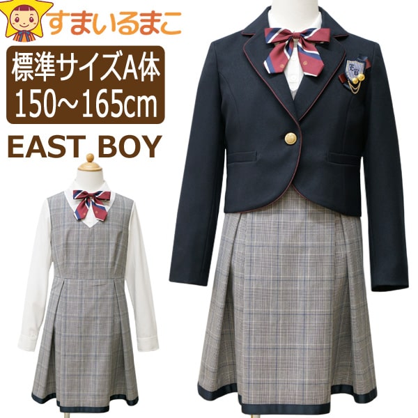 楽天市場】イースト ボーイ 卒業 服 EAST BOY 卒業式 スーツ 女の子 スカート スーツ 卒業式 フォーマル ブレザー 150cm 160cm  165cm 3200ブラウン 8500ネイビー 335201685 宅配便送料無料♪ 子供服 フォーマルスーツ 結婚式 お受験  北海道と沖縄県ご注文不可 (51 ...