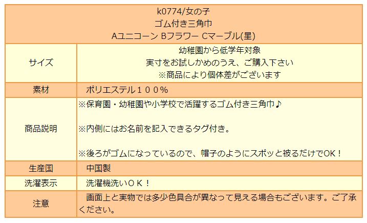 女の子総柄035ゴム付き三角巾子供AユニコーンBフラワーCマーブル(星)k0774キッズジュニア三角巾ゴム給食調理新学期準備入園・入学
