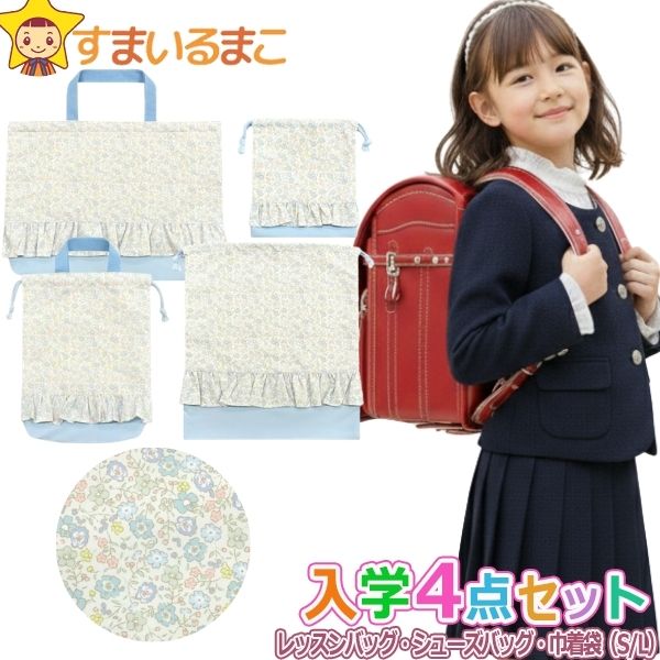 入学セット 女の子 レッスンバッグ マチ付き シューズバッグ 巾着袋 S L 4点 セット 切替柄079 花柄 フリル set1418 メール便は送料無料 子供 キッズ ジュニア キルト キルティング 鞄 カバン 入学 手提げ 小学生 レッスンバック 入園 入学 新学期 小学校 体操服袋