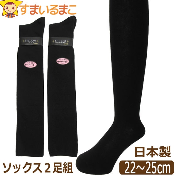 靴下 レディース 日本製 No 71 42 オーバーニーソックス 2足組 22 25cm 黒