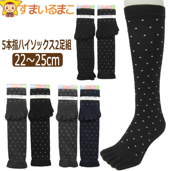 楽天市場 靴下 レディース 足にやさしい 5本指 ハイソックス 2足組 22 25cm 黒 黒 濃灰 黒 灰 紺 G 425 Set1004 メール便は送料無料 婦人 女性 女の子 ジュニア 中高生 くつした くつ下 靴下 五本指 ソックス セット 足 すまいるまこ