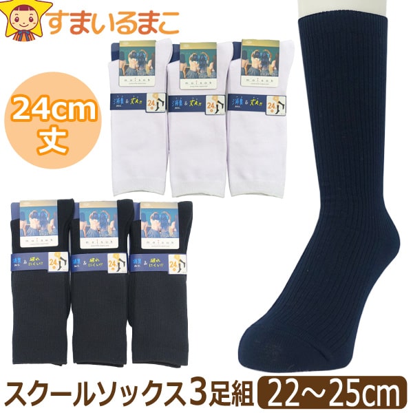 楽天市場】靴下 スクールソックス 24cm丈 3足 セット 22～25cm 黒 紺