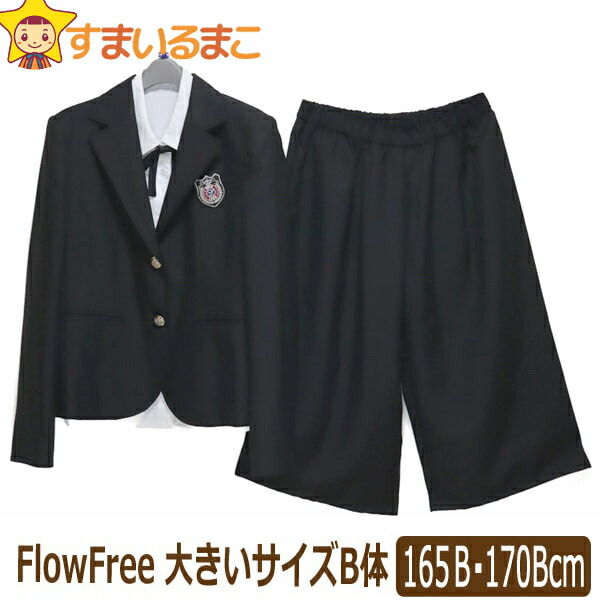 楽天市場 1 ガウチョ スーツ 大きいサイズb体 卒業式 フォーマル ブレザー 165bcm 170bcm 099クロ p Flowfree フローフリー 宅配便送料無料 ゆったり 子供服 女の子 パンツ ガウチョ 卒業式 入学式 結婚式 お受験 北海道と沖縄県ご注文不可 Zai0410 すまいるまこ