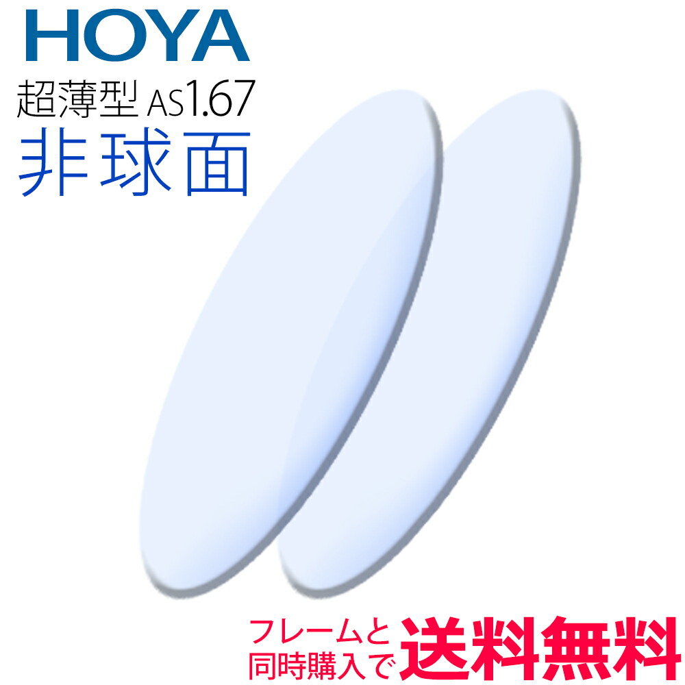メガネレンズ交換 HOYA レンズ 他店フレーム持ち込みOK！ 超薄型1.67 非球面レンズ