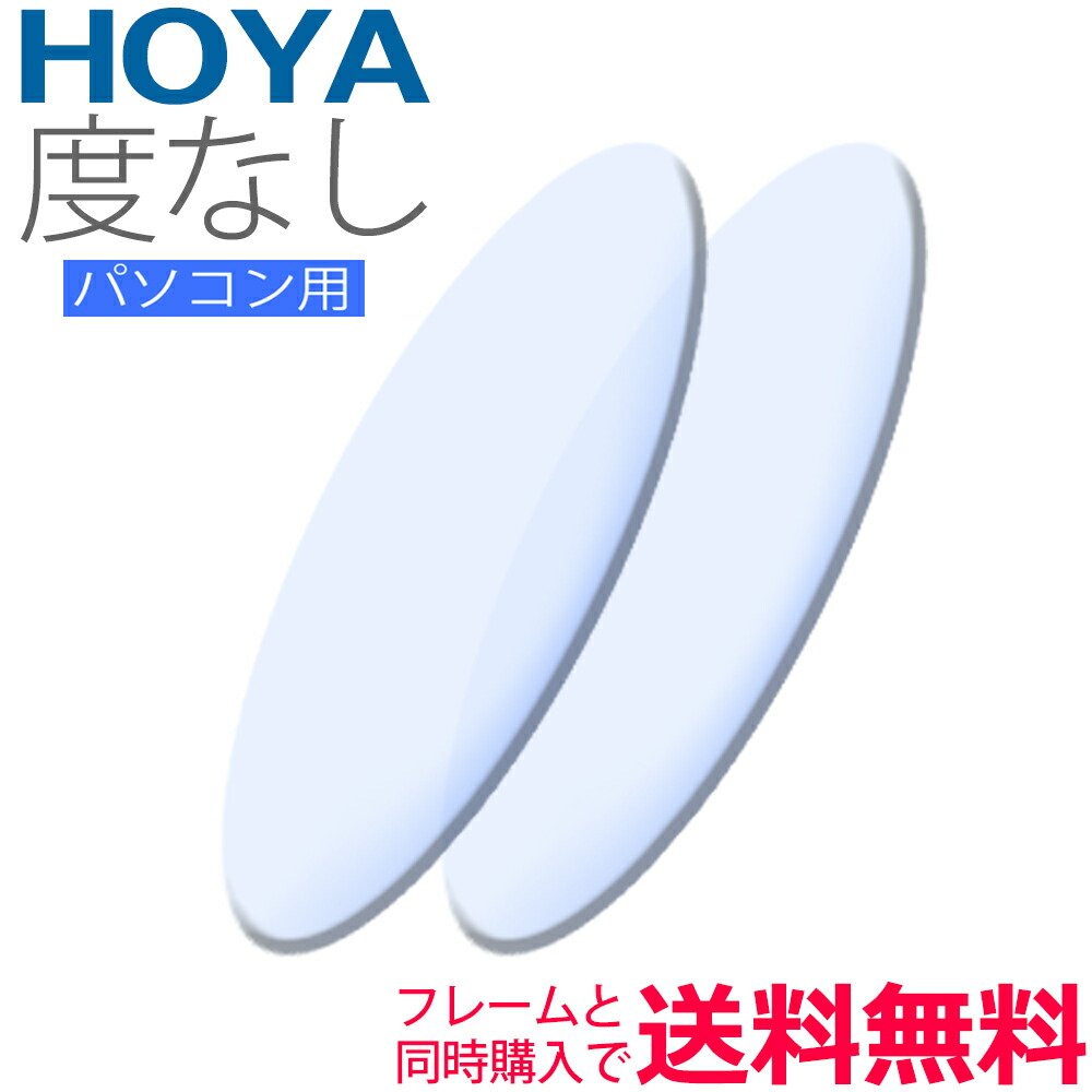 メガネレンズ交換 HOYA 度なしPCレンズ 他店フレーム持ち込みOK！ ご自身のお持ち込みフレームプラス3800円から