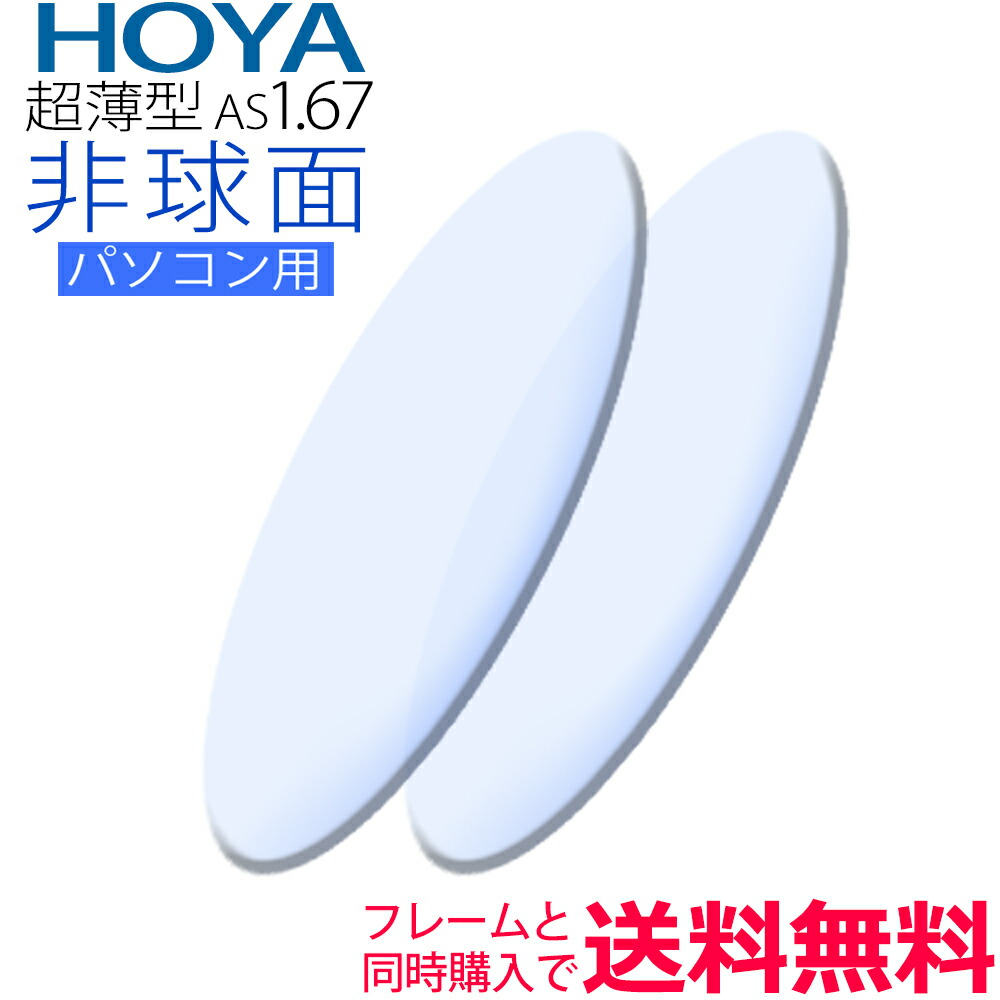 メガネレンズ交換 HOYA レンズ 他店フレーム持ち込みOK！ 超薄型1.67 非球面 PC用レンズ