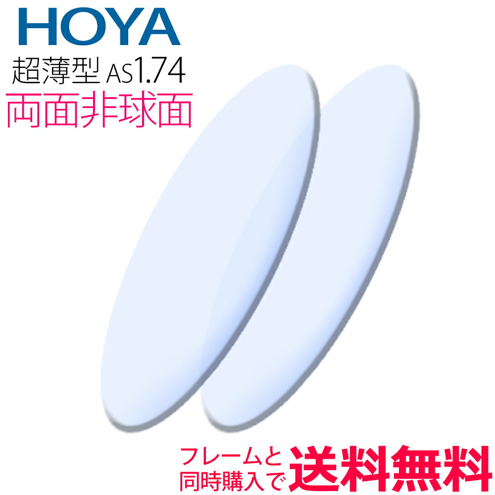 メガネレンズ交換 HOYA レンズ 他店フレーム持ち込みOK！ 超薄型1.74 両面非球面レンズ