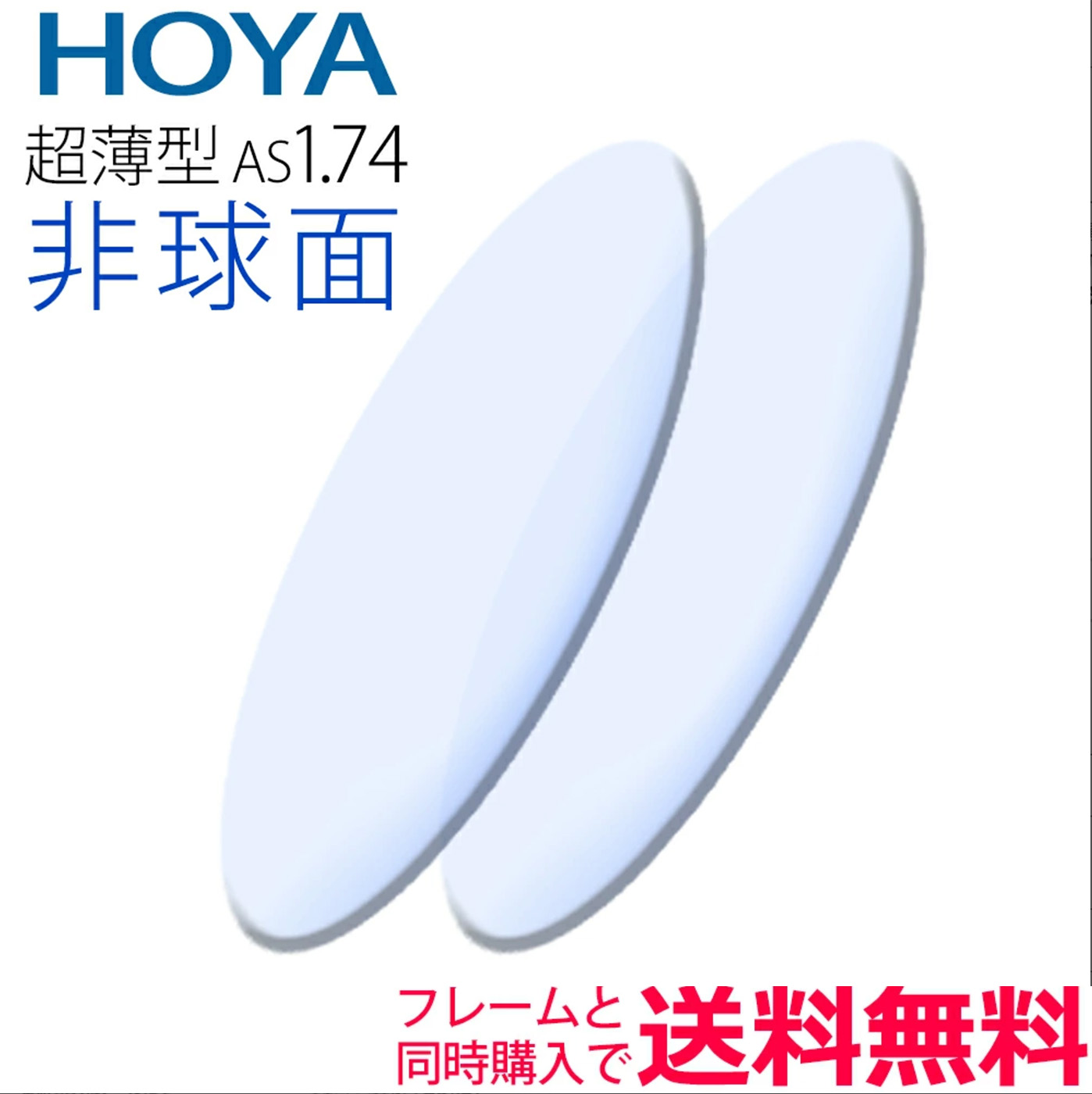 メガネレンズ交換 HOYA レンズ 他店フレーム持ち込みOK！ 超薄型1.74 非球面レンズ