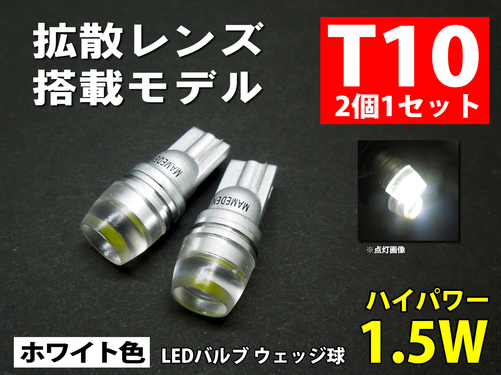 楽天市場 T10 Led ポジション 車検対応 1 5w 2個1セット ウェッジ球 T10ledバルブ 車幅灯 ポジションランプ ライセンスランプ スモールランプ Ledヘッドライトに合うt10 ルームランプ 白 ホワイト Ledのお店 まめ電