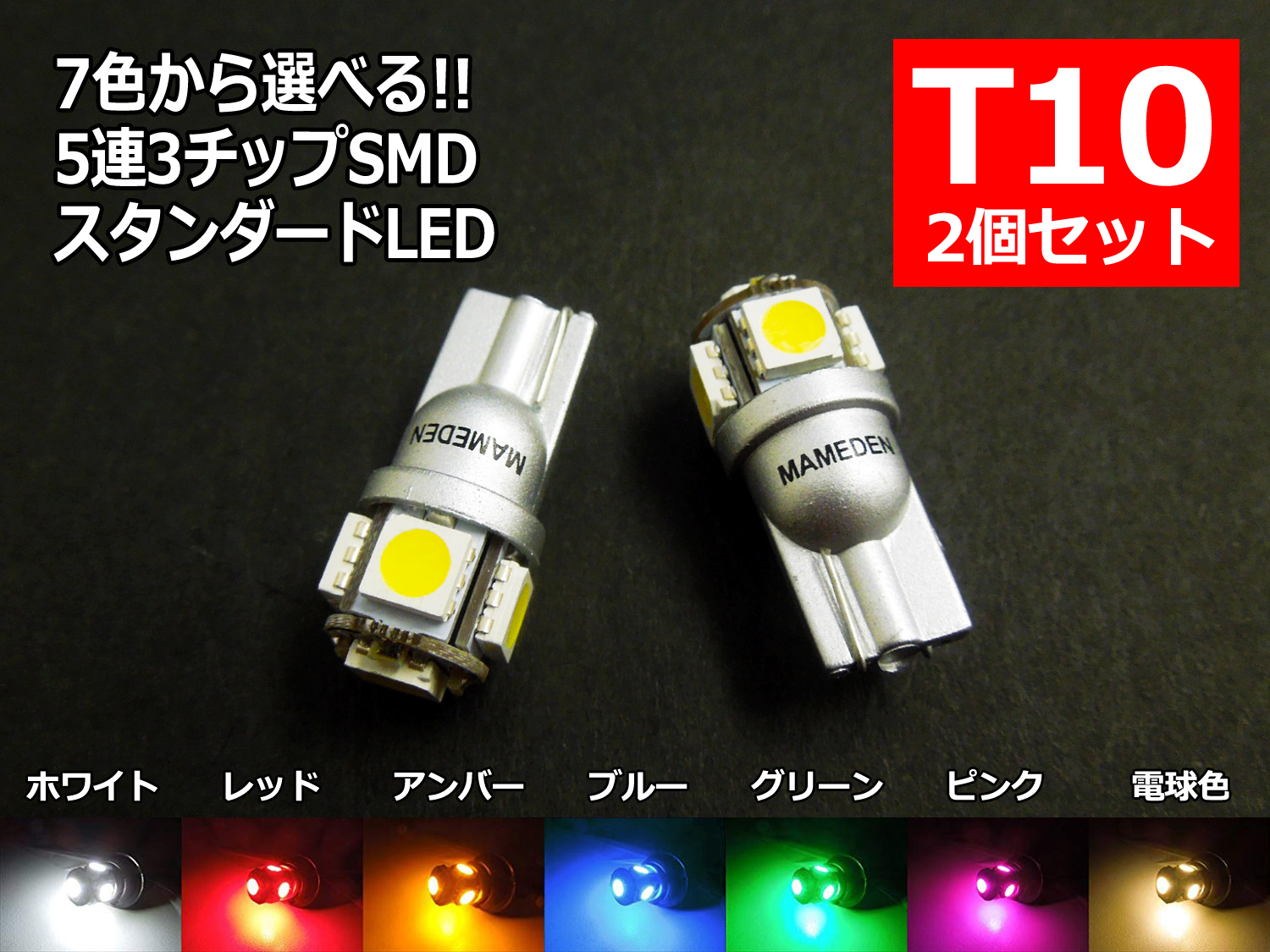 楽天市場 ウェッジ球 T10 Led ポジション 車検対応 5連led 3チップ5050smd採用 2個1セット ホワイト レッド アンバー オレンジ ブルー グリーン ピンク 電球色 Ledのお店 まめ電