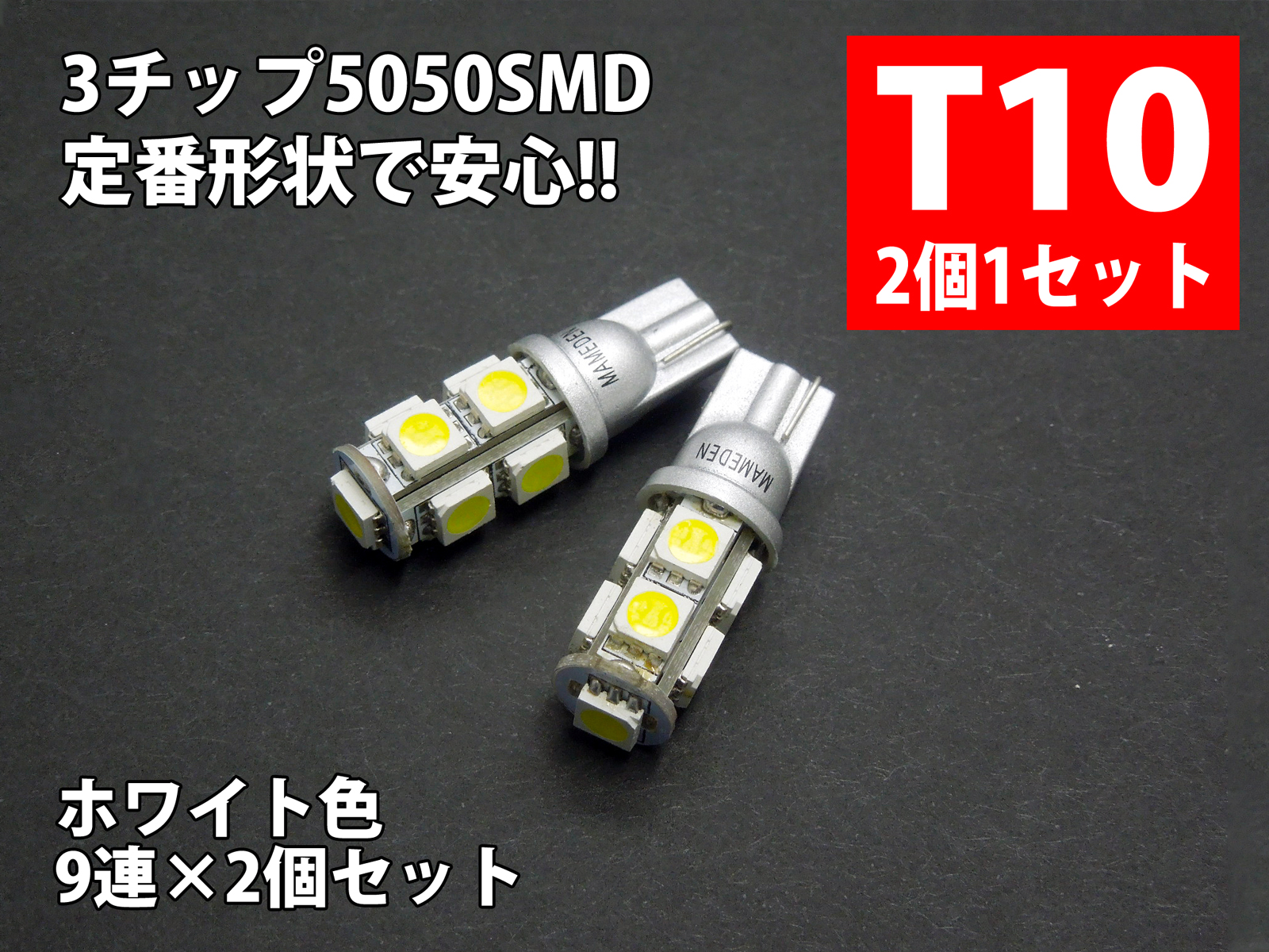 楽天市場 T10 Led ポジション 車検対応 3チップ5050smd 9連 2個1セット ウェッジ球 T10ledバルブ 車幅灯 ポジションランプ ライセンスランプ スモールランプ Ledヘッドライトに合うt10 ルームランプ 白 ホワイト Ledのお店 まめ電