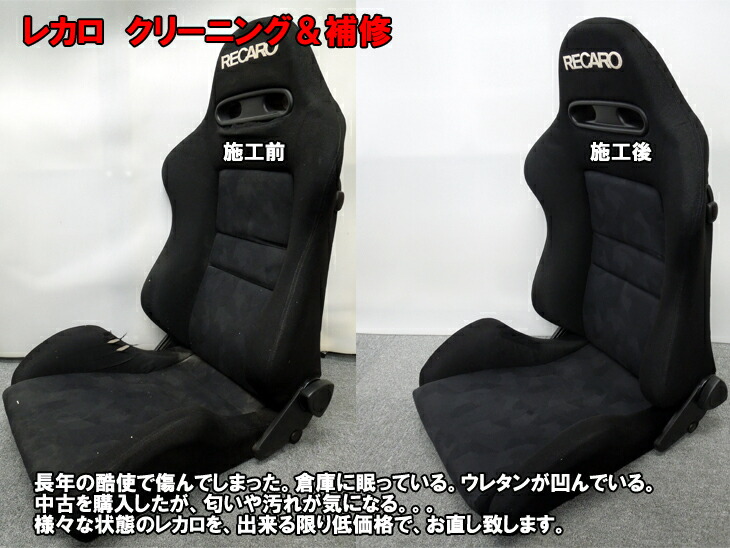 Recaro 自作 レカロ 修理 張替 張替 クリーニング 補修