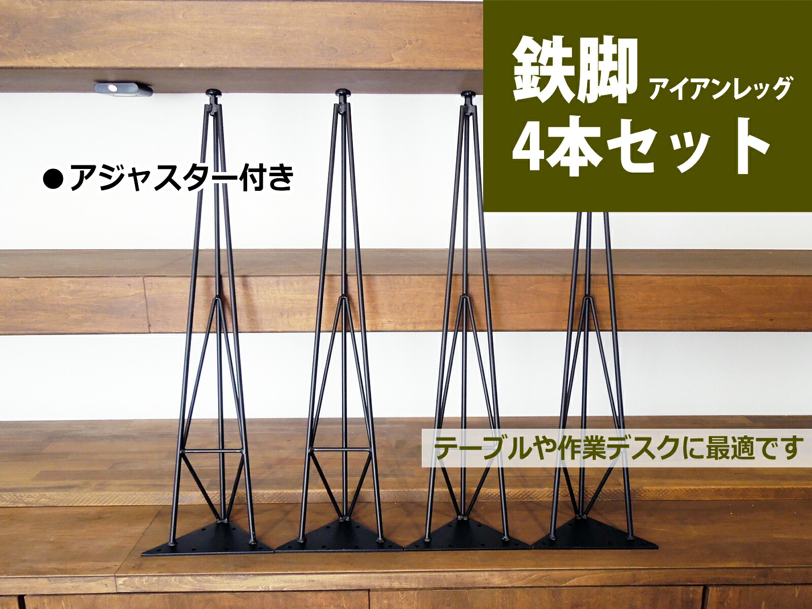 マメ科植物てりあ 鉄脚 ３角形 アイアンレッグ DIY 速見表脚 4本書き割り ツヤ消し黒 アンティーク ビンテージ 黒 黒いこと