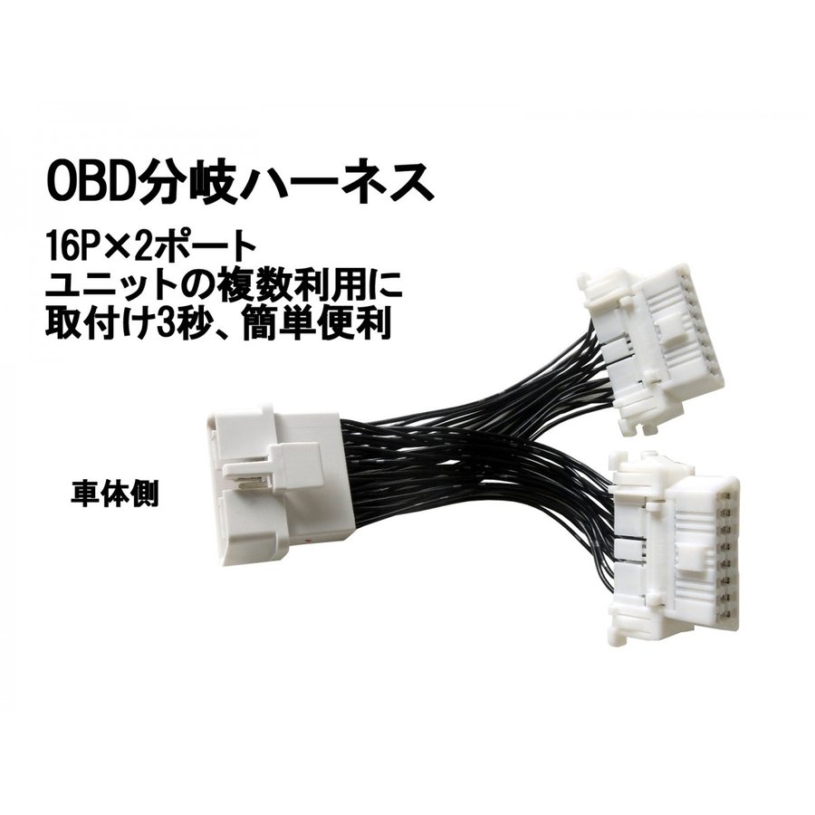 楽天市場】OBD2/OBD II 分岐配線、二股配線 セット