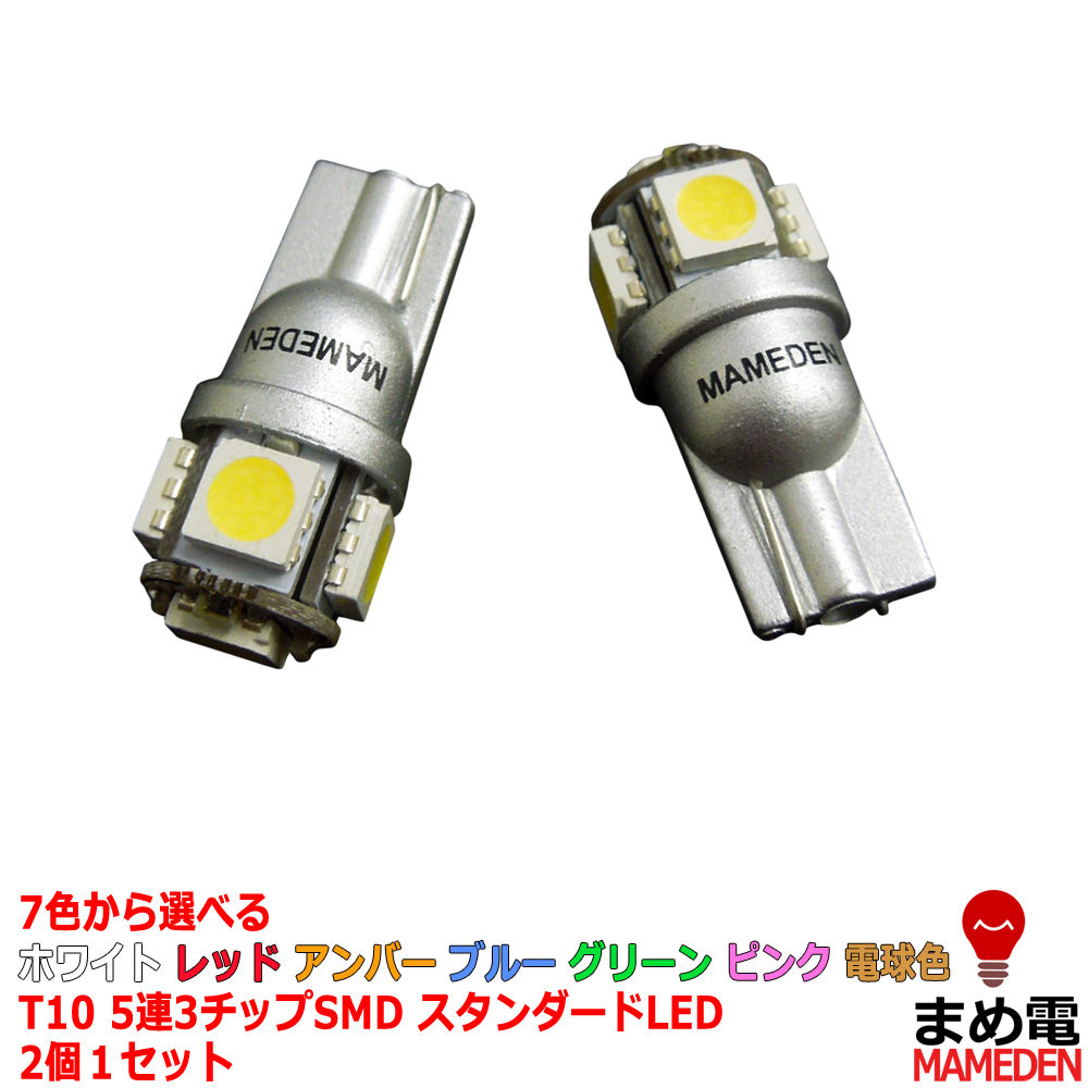 楽天市場 ウェッジ球 T10 Led ポジション 車検対応 5連led 3チップ5050smd採用 2個1セット ホワイト レッド アンバー オレンジ ブルー グリーン ピンク 電球色 Ledのお店 まめ電