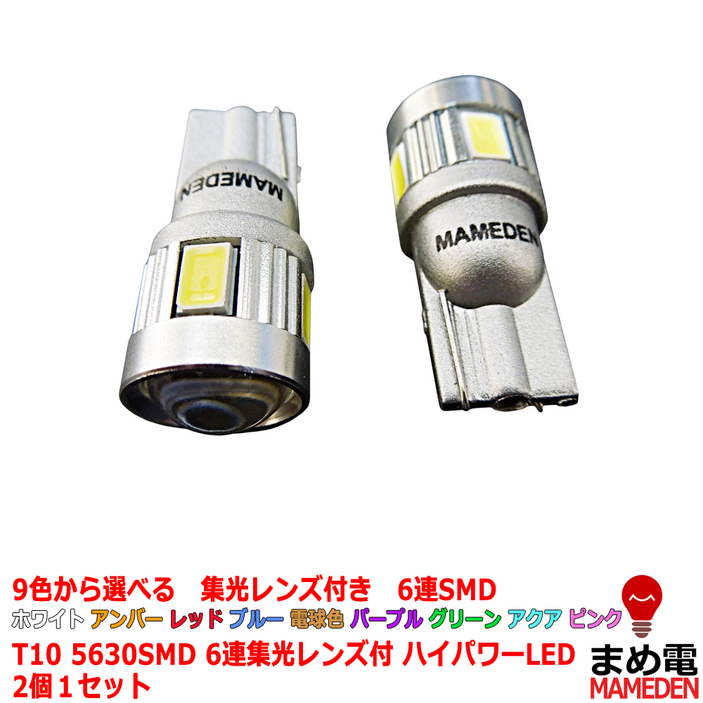 楽天市場 T10 Led ポジション 6連led 5630smd採用 2個1セット ウェッジ球 T10ledバルブ 車幅灯 ポジションランプ ライセンスランプ スモールランプ Ledヘッドライトに合うt10 ルームランプ ホワイト 白 アンバー オレンジ レッド ブルー 電球色 パープル グリーン アクア