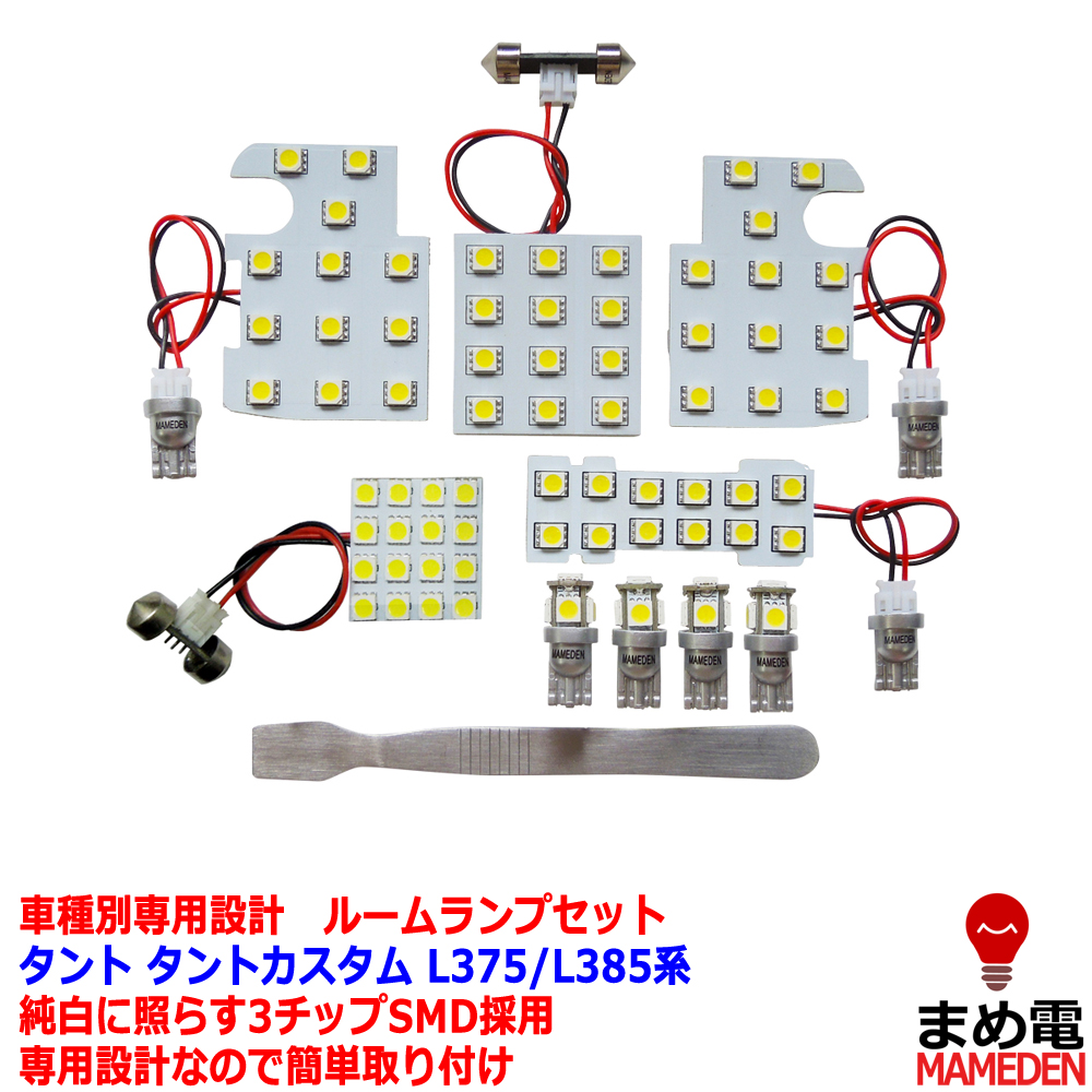 【楽天市場】LEDルームランプ タント タントカスタム L375/L385系 LED ルームランプ セット 3chip SMD タント/タント