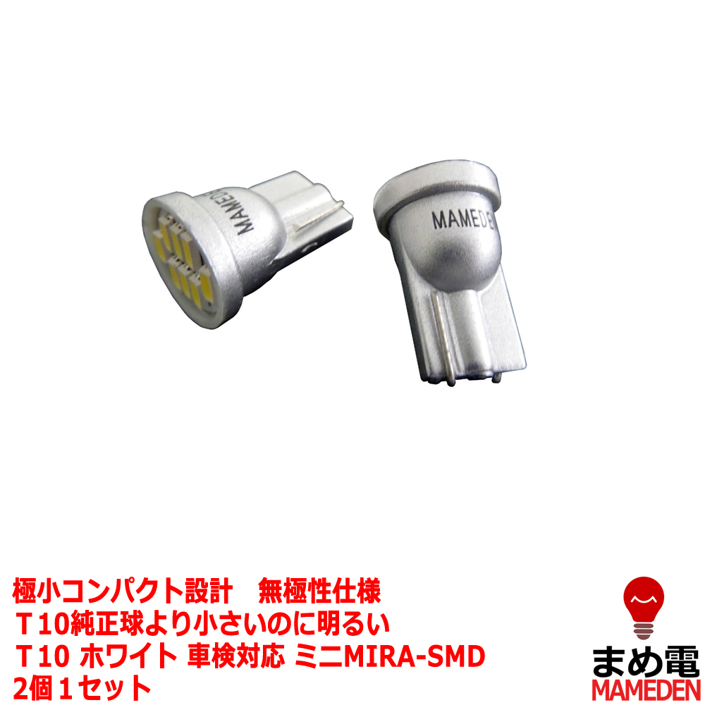 楽天市場 T10 Led ポジション 車検対応 ミニmira Smd 2個1セット ウェッジ球 T10ledバルブ 車幅灯 ポジションランプ ライセンス ランプ スモールランプ Ledヘッドライトに合うt10 ルームランプ 白 ホワイト Ledのお店 まめ電