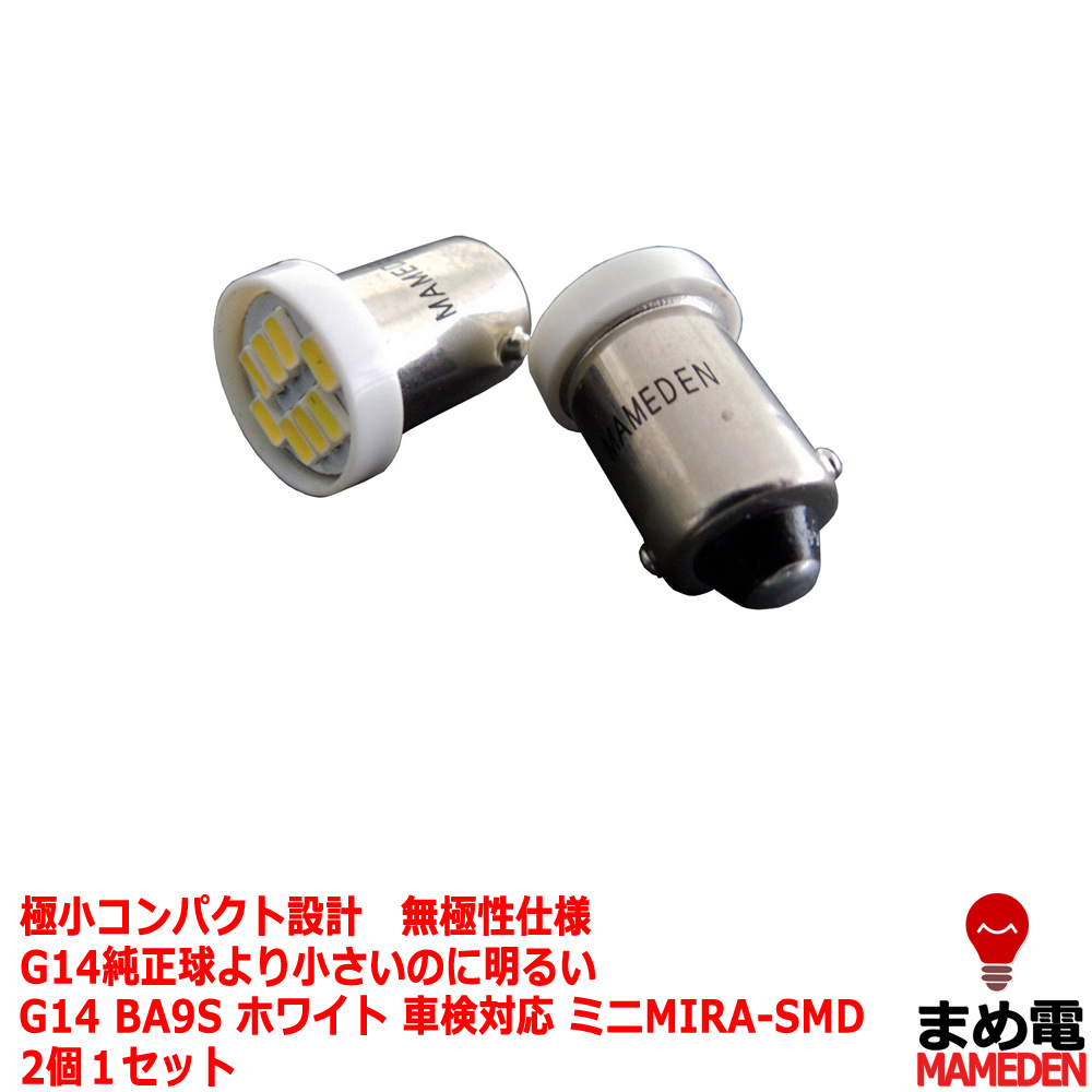 楽天市場 G14 Ba9s Led ポジション 車検対応 ミニmira Smd 2個1セット ウェッジ球 G14ledバルブ 車幅灯 ポジションランプ ライセンスランプ スモールランプ Ledヘッドライトに合うba9s ルームランプ 白 ホワイト G10 Ledのお店 まめ電