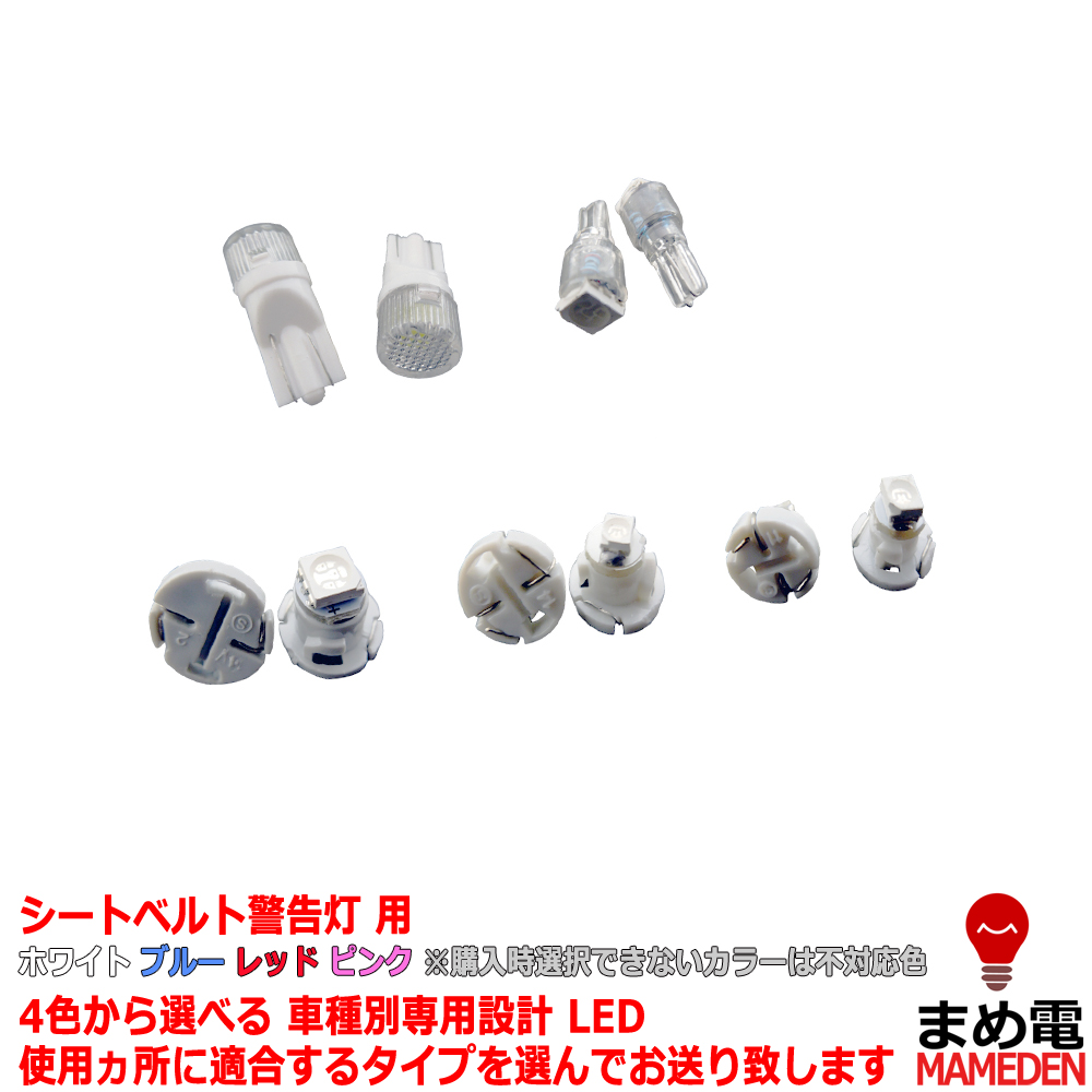 楽天市場 Led ヴィッツ 10系 平成11 01 平成17 01 シートベルト警告灯用 1個交換セット Ledのお店 まめ電