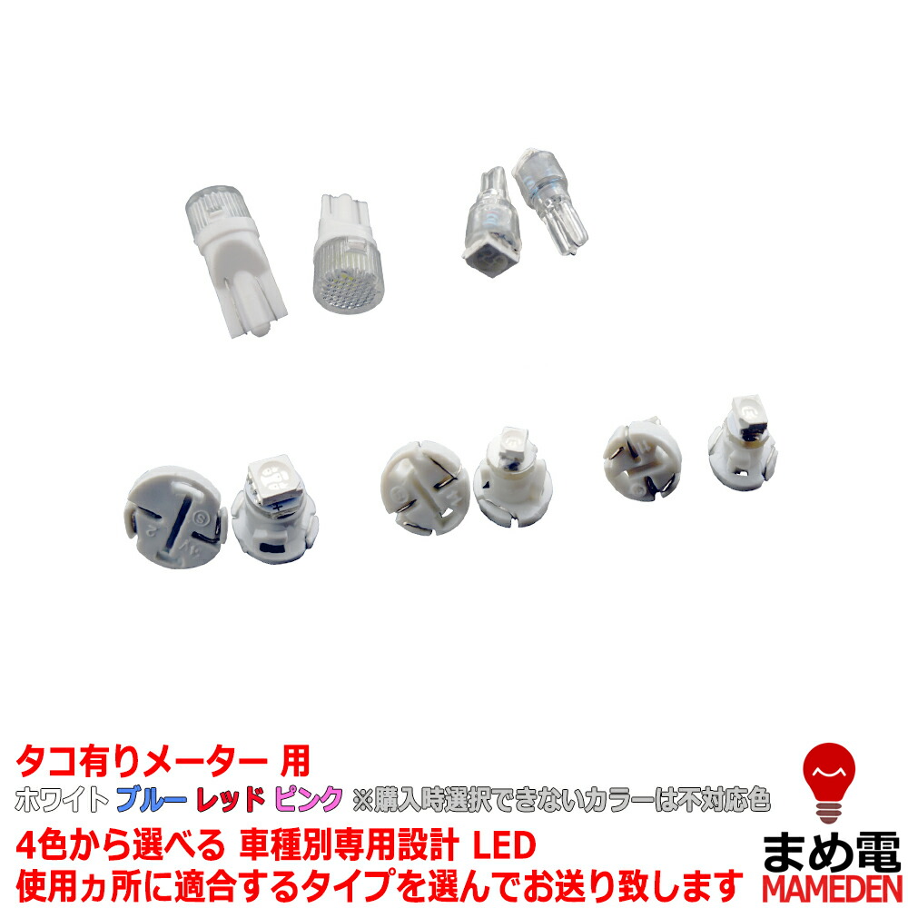 楽天市場 Led ハイエース 100系 平成1 08 平成16 07 タコ有りメーター用 4個交換セット Ledのお店 まめ電