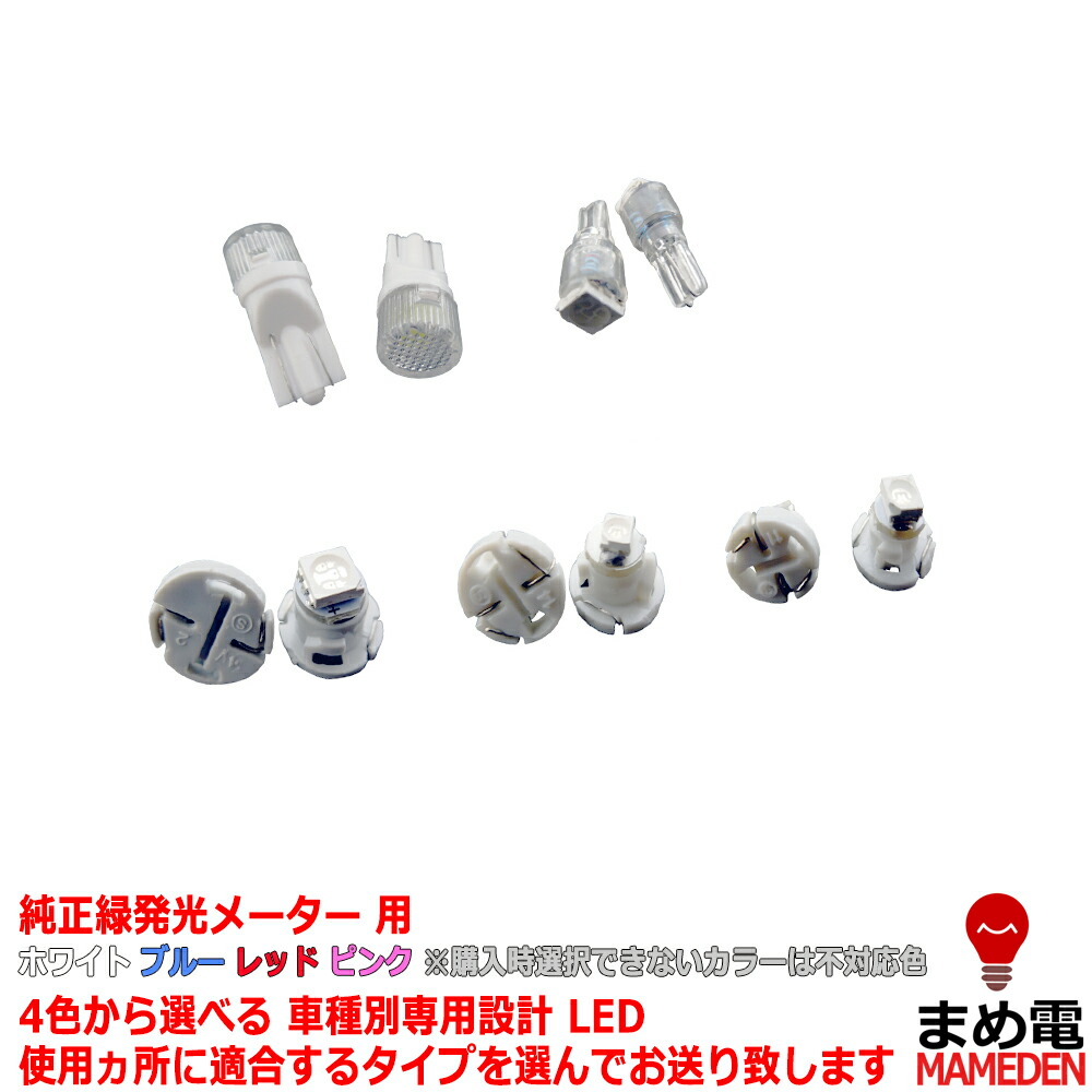 楽天市場 Led ランサーエボリューション Cn9a Cp9a 4 5 6 平成8 08 平成13 01 純正緑発光メーター用 5個交換セット Ledのお店 まめ電