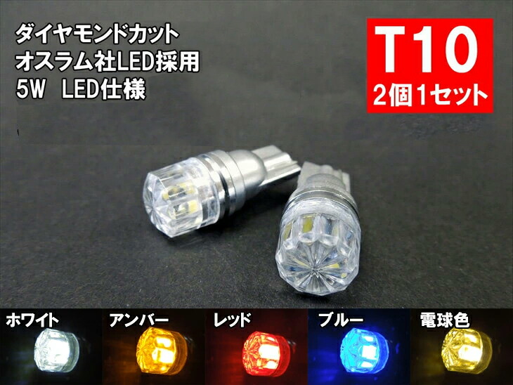 楽天市場 T10 Led ポジション オスラム採用5w 2個1セット ウェッジ球 T10ledバルブ 車幅灯 ポジションランプ ライセンスランプ スモールランプ Ledヘッドライトに合うt10 ルームランプ ホワイト アンバー レッド ブルー 電球色から選べる Ledのお店 まめ電