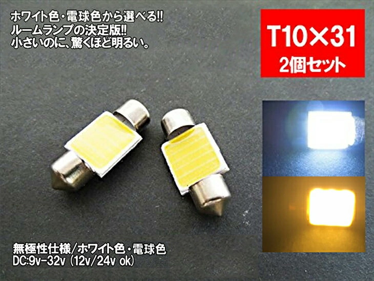 楽天市場】LED T10上型 汎用 ルームランプ ホワイト 電球色 面発光 COB 12V 24V 対応 2色から選べる 【ルームランプ トランク  カーテシ バニティ ルーム球】 : LEDのお店「まめ電」