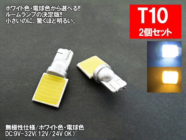 T10×31mm LED 面発光 COB ルームランプ ホワイト1個