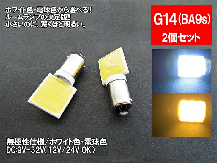 LED G14(BA9s)横型 汎用 ルームランプ ホワイト 電球色 面発光 COB 12V 24V 対応 2色から選べる 【ルームランプ  トランク カーテシ バニティ ルーム球】 LEDのお店「まめ電」