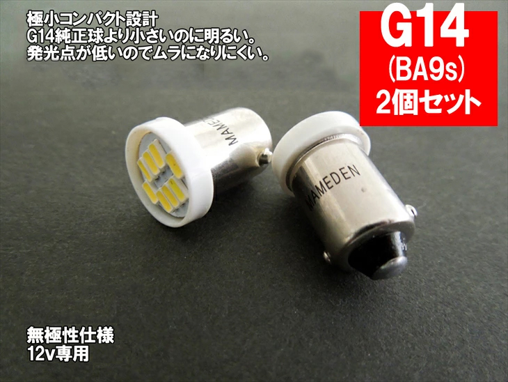 楽天市場 G14 Ba9s Led ポジション 車検対応 ミニmira Smd 2個1セット ウェッジ球 G14ledバルブ 車幅灯 ポジションランプ ライセンスランプ スモールランプ Ledヘッドライトに合うba9s ルームランプ 白 ホワイト G10 Ledのお店 まめ電