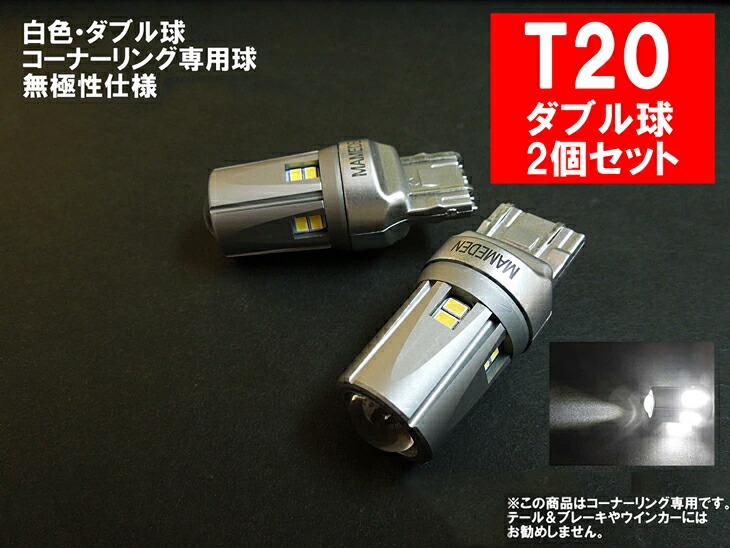 楽天市場】T20 LED ダブル レッド 30SMD テールランプ ブレーキランプ : LEDのお店「まめ電」