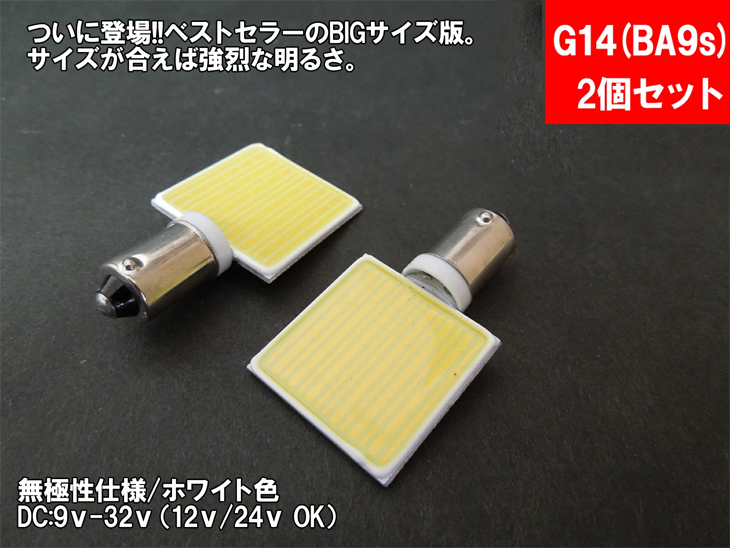 【楽天市場】LED G14(BA9s)横型 汎用 ルームランプ 面発光 COB BIG版 12V 24V 対応 【ルームランプ トランク カーテシ  バニティ ルーム球】 : LEDのお店「まめ電」