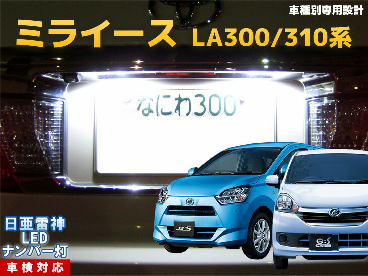 楽天市場 ナンバー灯 Led 日亜 雷神 ミライース La300 310系 Ledのお店 まめ電