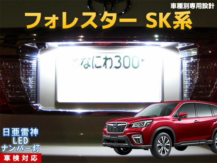 楽天市場 ナンバー灯 Led 日亜 雷神 フォレスター Sk系 Ledのお店 まめ電