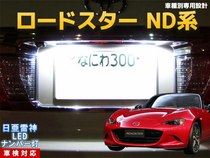 楽天市場 ナンバー灯 Led 日亜 雷神 ロードスター Nd系 Ledのお店 まめ電 楽天市場 ナンバー灯 Led 日亜 雷神 ロードスター Nd系 Ledのお店 まめ電