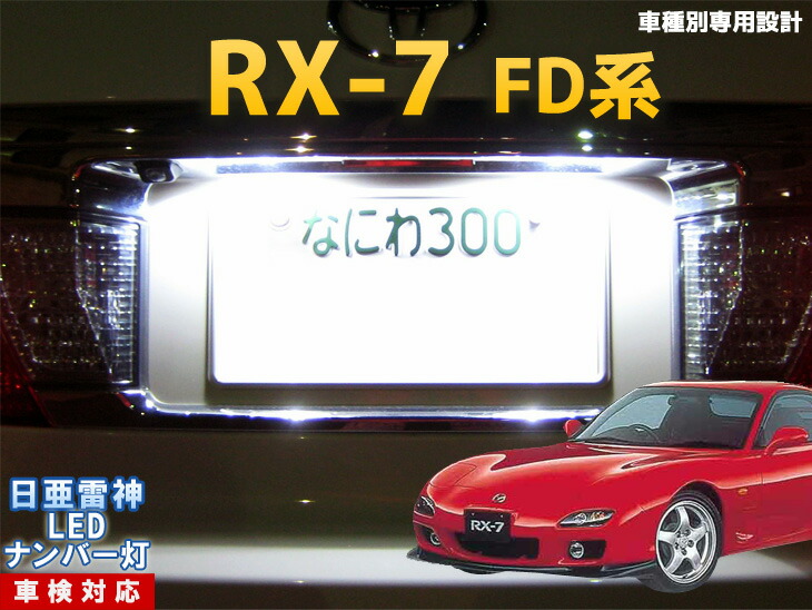 楽天市場 ナンバー灯 Led 日亜 雷神 Rx 7 Fd系 Ledのお店 まめ電
