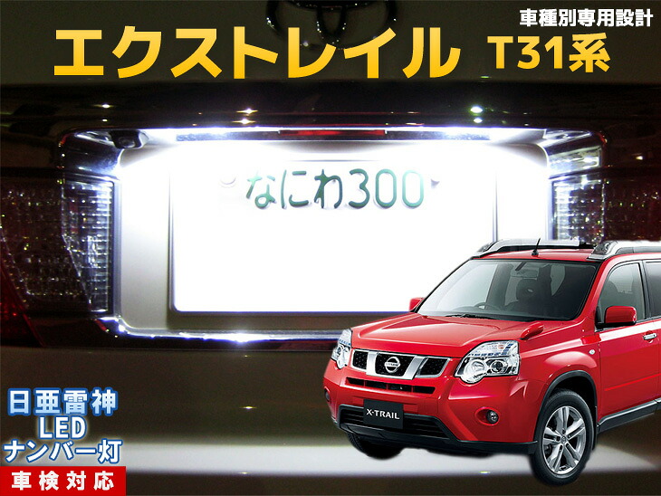 楽天市場】ナンバー灯 LED 日亜 雷神 エクストレイル T31系：LEDのお店 