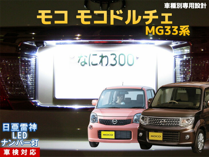 楽天市場 ナンバー灯 Led 日亜 雷神 モコ モコドルチェ Mg33系 Ledのお店 まめ電 楽天市場 ナンバー灯 Led 日亜 雷神 モコ モコドルチェ Mg33系 Ledのお店 まめ電