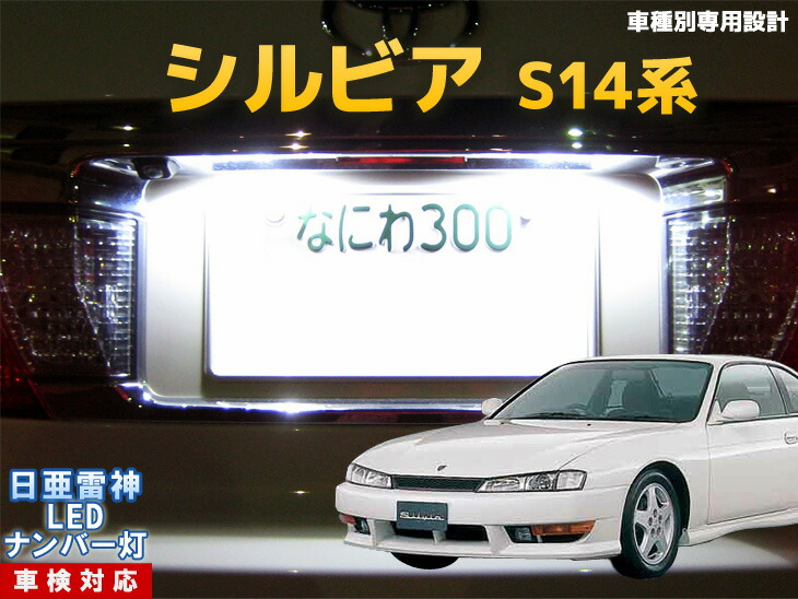 楽天市場】ナンバー灯 LED 日亜 雷神 シルビア S15系 : LEDのお