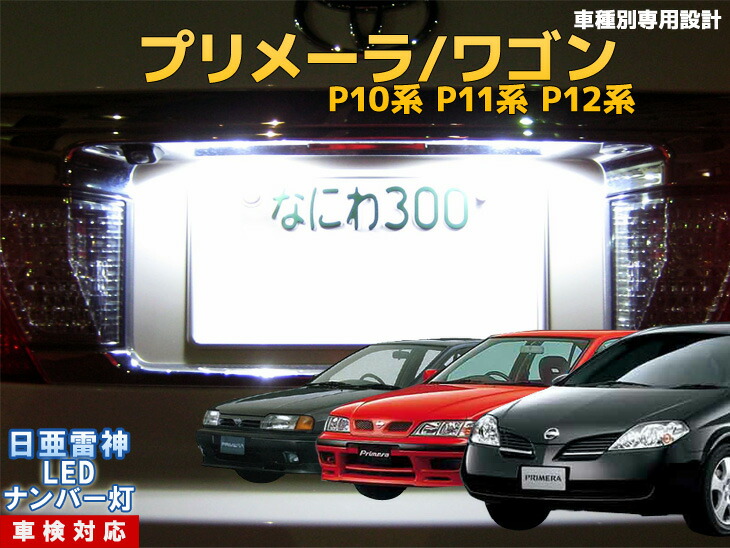 楽天市場 ナンバー灯 Led 日亜 雷神 プリメーラ ワゴン P10系 P11系 P12系 Ledのお店 まめ電