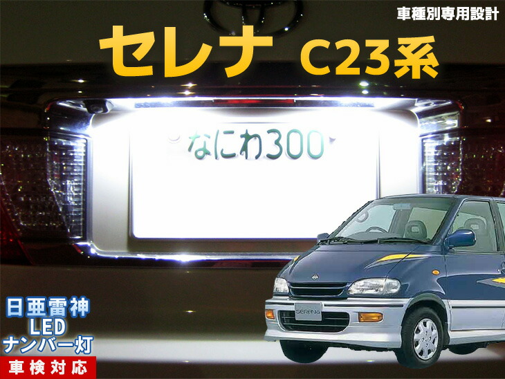 楽天市場 ナンバー灯 Led 日亜 雷神 セレナ C23系 Ledのお店 まめ電 楽天市場 ナンバー灯 Led 日亜 雷神 セレナ C23系 Ledのお店 まめ電