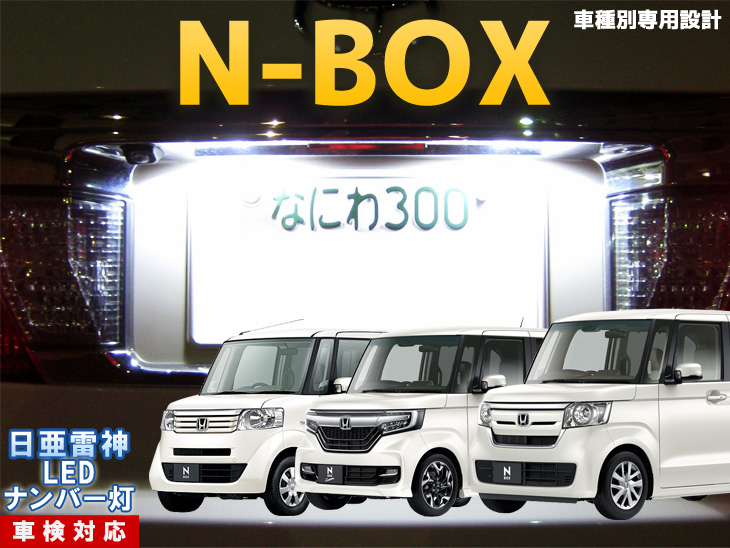 楽天市場 ナンバー灯 Led 日亜 雷神 Nボックス N Box Nbox エヌボックス 新型n Boxや新型n Boxカスタムもok Ledのお店 まめ電