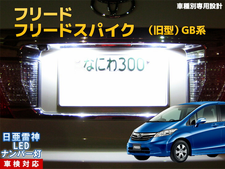 楽天市場 ナンバー灯 Led 日亜 雷神 フリード フリードスパイク ハイブリッド Gb系 Gp系 Ledのお店 まめ電